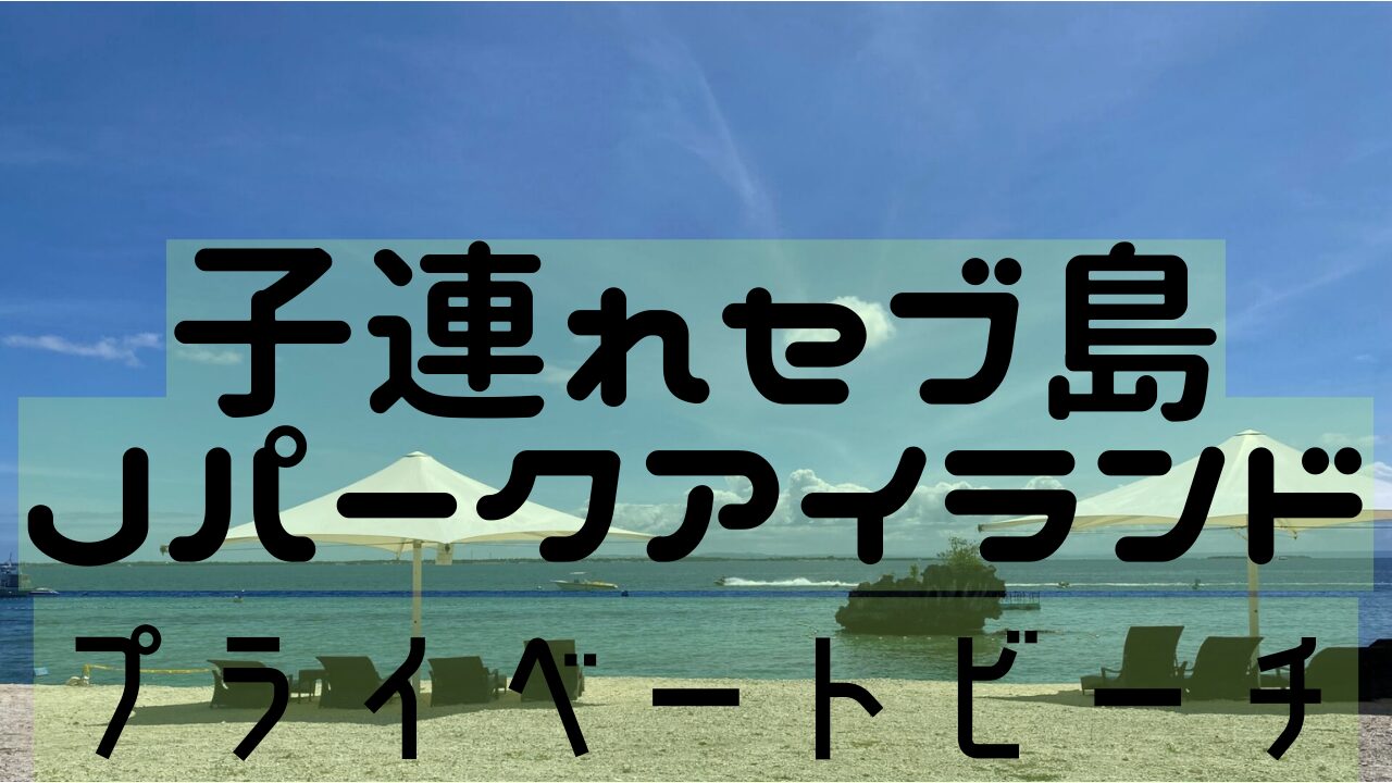 Jパークアイランドプライベートビーチ