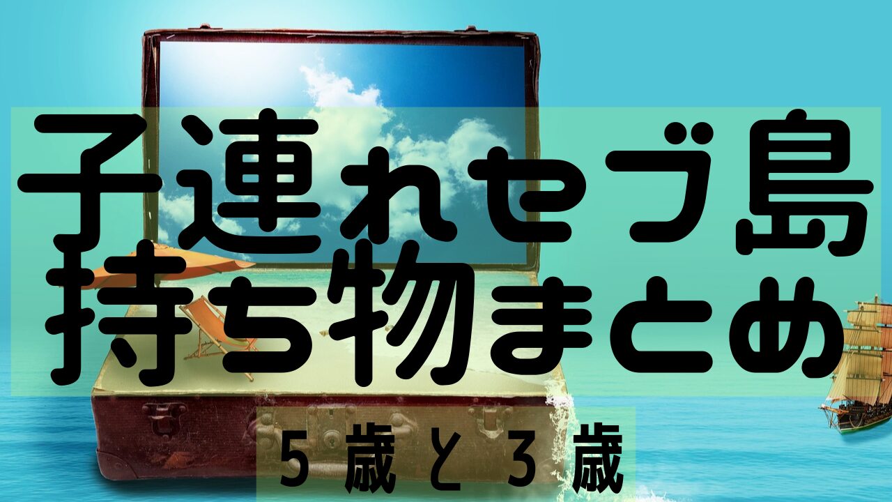 子連れセブ島持ち物まとめ