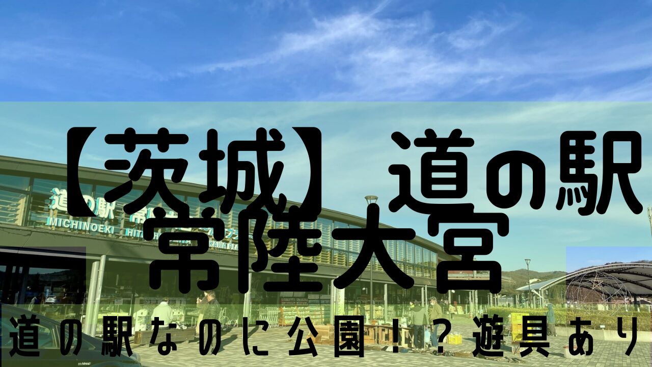 茨城道の駅常陸大宮