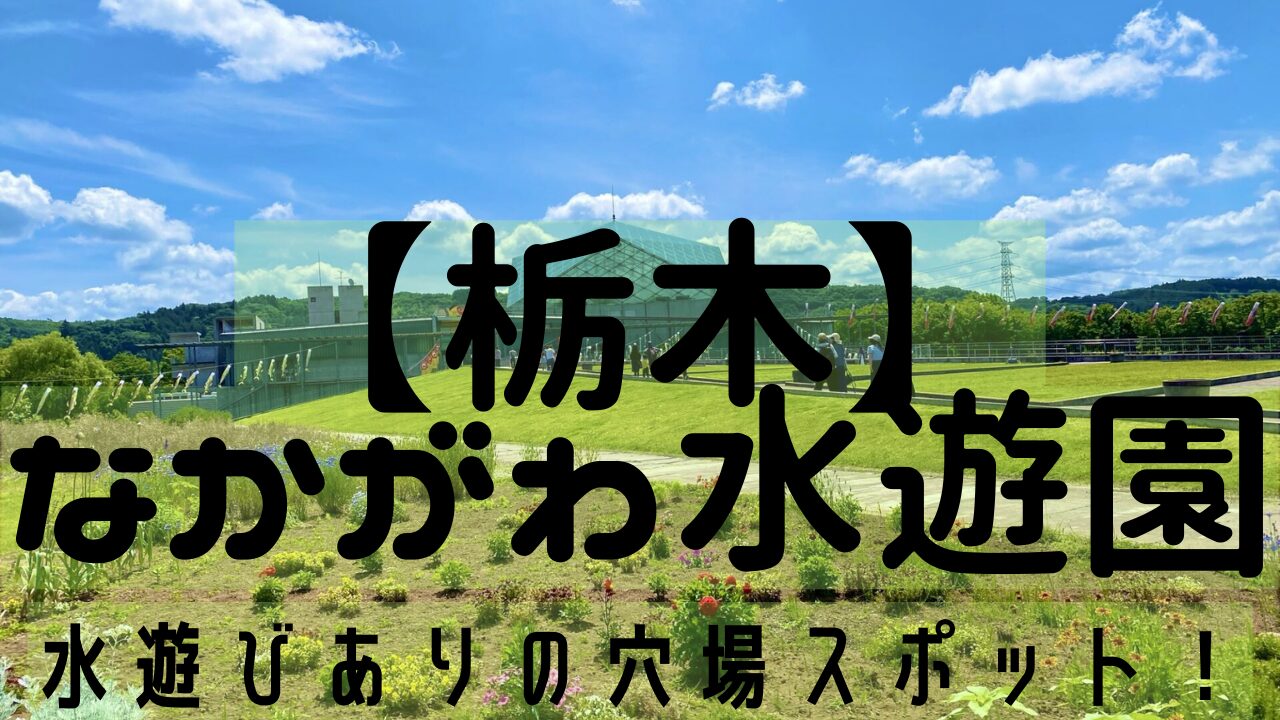 【栃木】 なかがわ水遊園