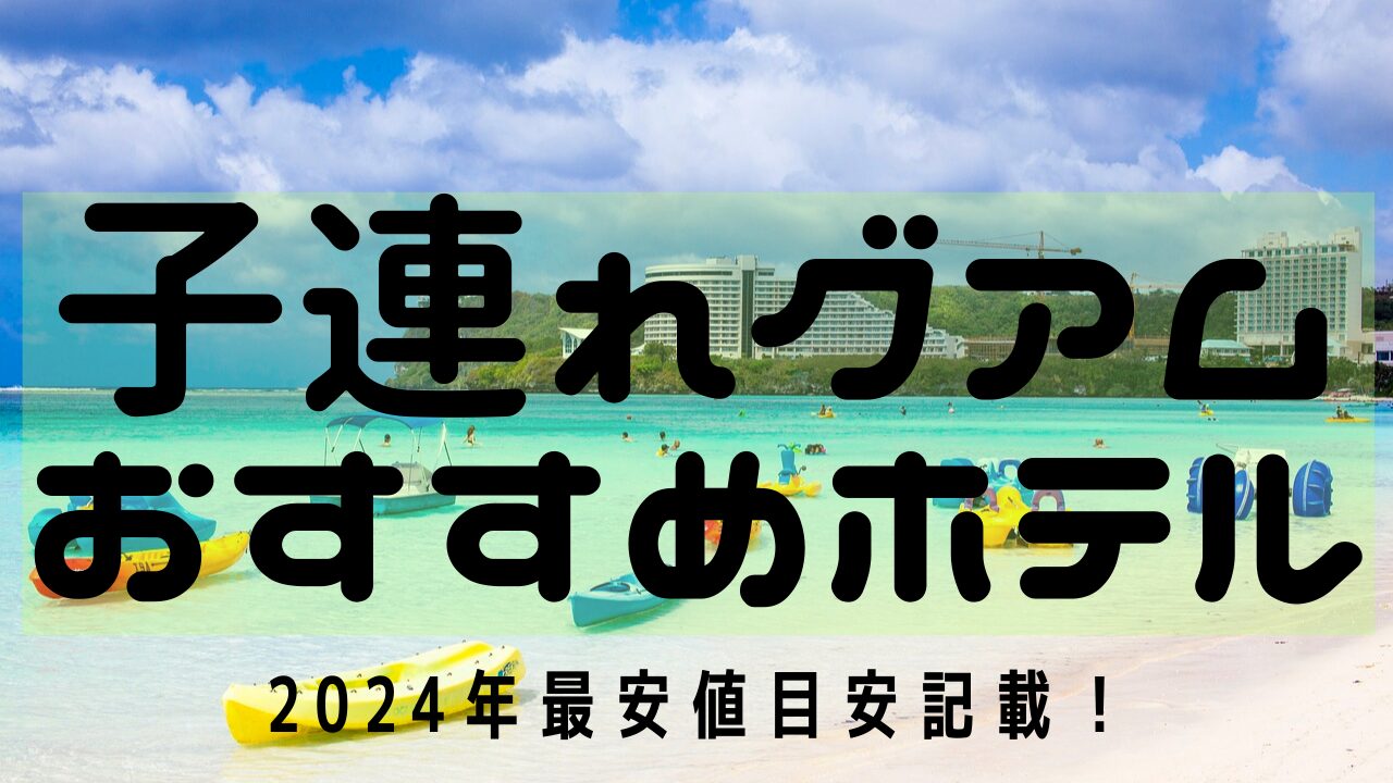 子連れグアムおすすめホテル