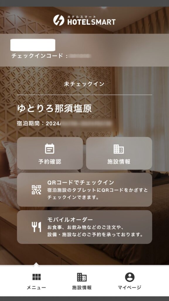 スマートチェックインの画面
