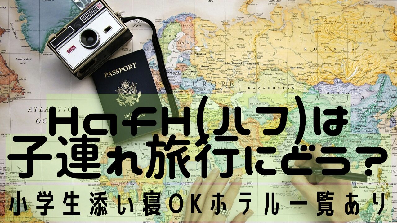 HafHは子連れ旅行にどう？