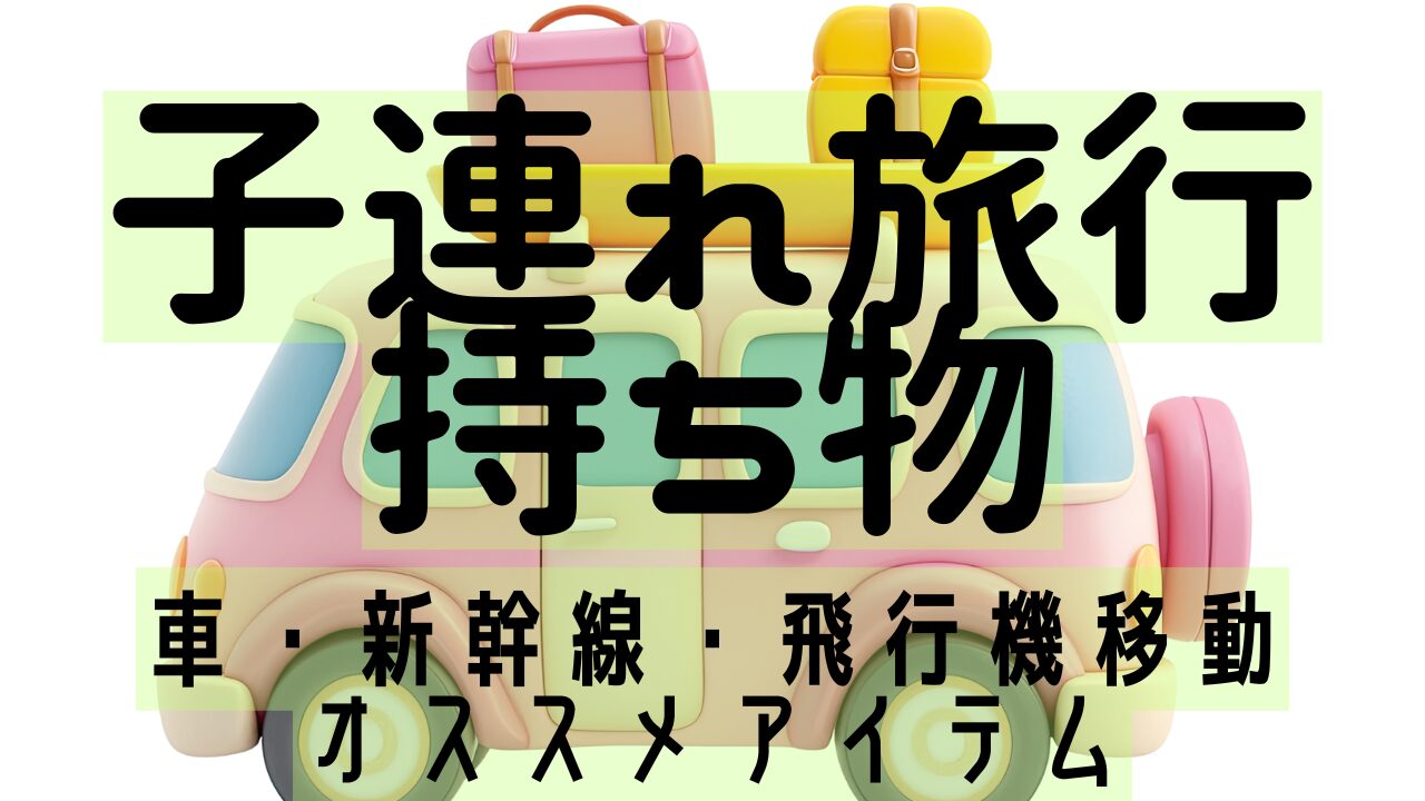 子連れ旅行持ち物　国内